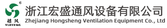 浙江宏盛通風設備有限公司